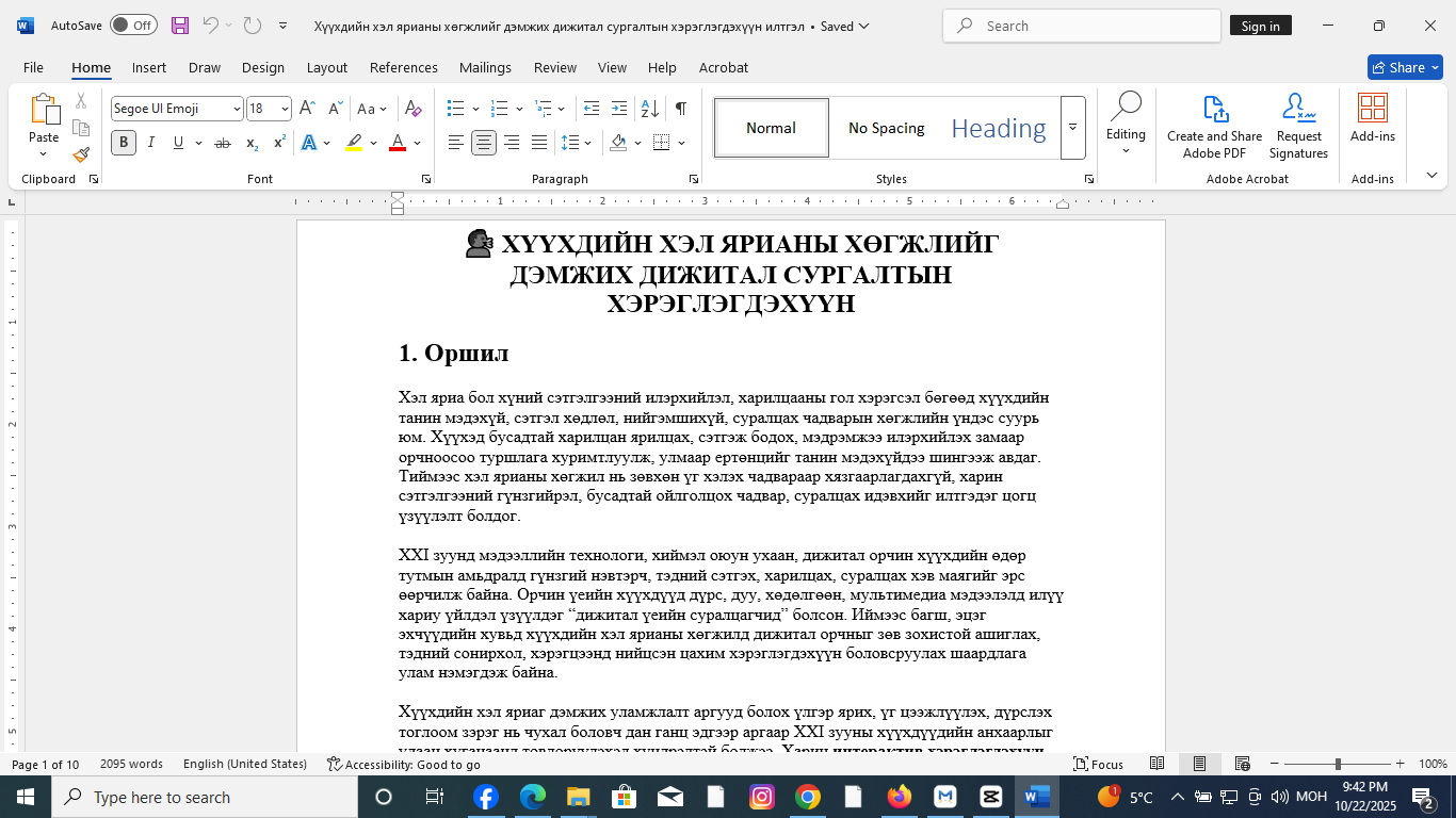 Хүүхдийн хэл ярианы хөгжлийг дэмжих дижитал сургалтын хэрэглэгдэхүүн илтгэл