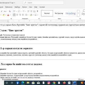 бага бүлэг 11 сарын агуулгаар бие эрхтэн