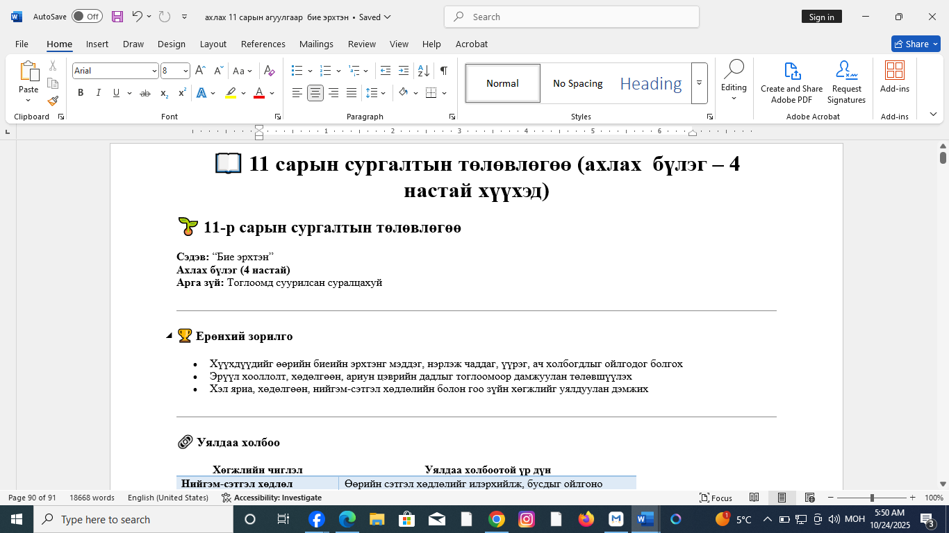 Ахлах 11 сарын агуулгаар бие эрхтэн