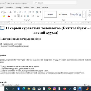 бэлтгэл бүлэг 11 сарын агуулгаар ажил мэргэжил