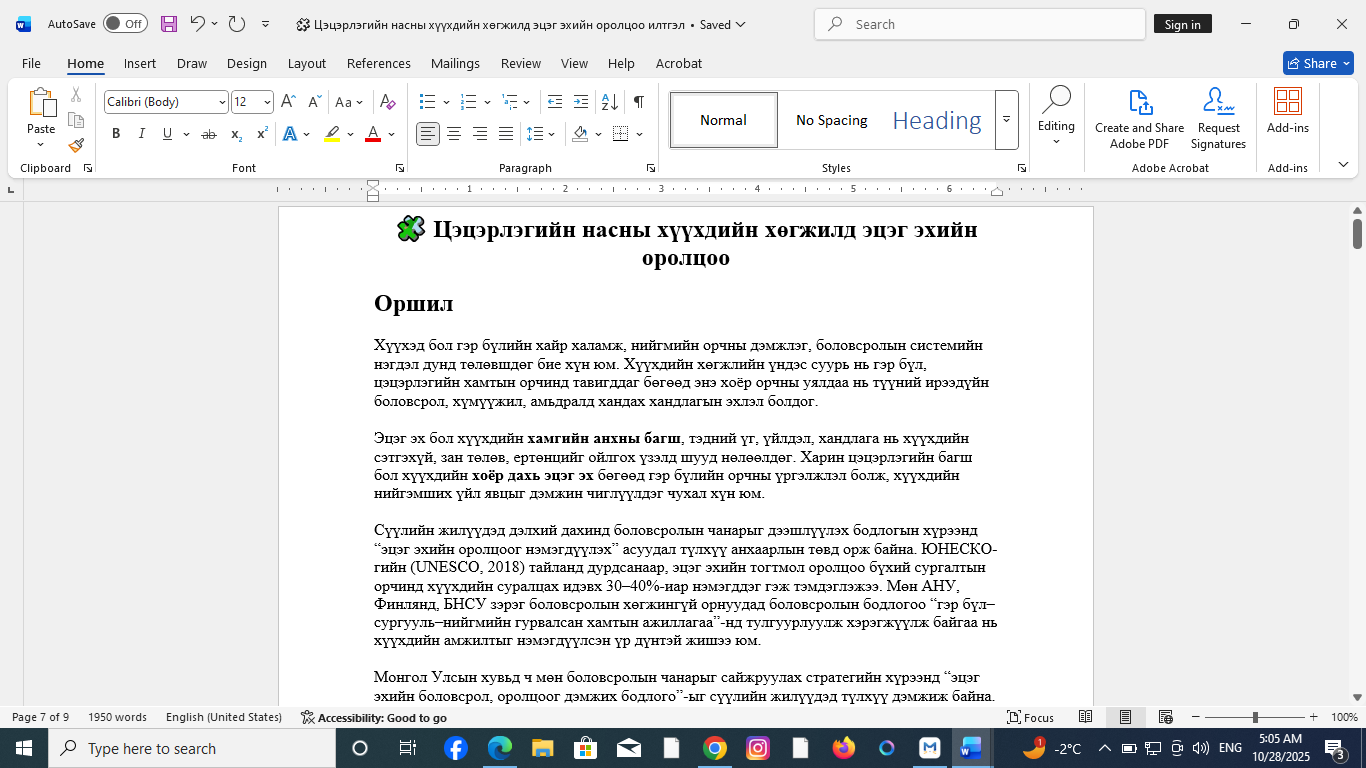🧩 Цэцэрлэгийн насны хүүхдийн хөгжилд эцэг эхийн оролцоо