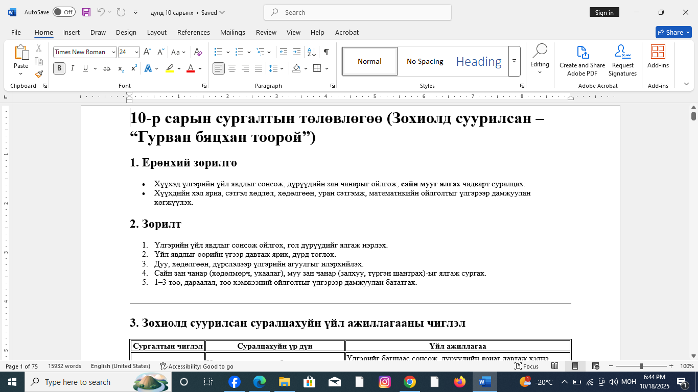 дунд 10 сар шинэчилсэн хөтөлбөр