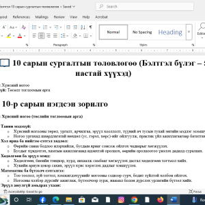 бэлтгэл бүлэг 10 сар шинэчилсэн хөтөлбөр