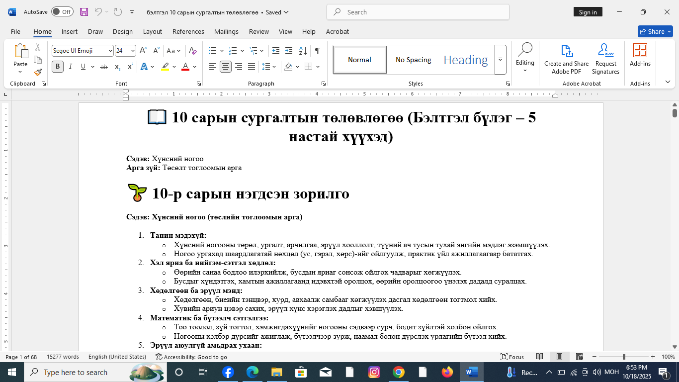бэлтгэл бүлэг 10 сар шинэчилсэн хөтөлбөр
